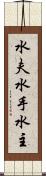 水夫 Scroll