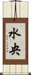 水央 Scroll