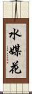 水媒花 Scroll