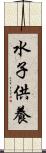 水子供養 Scroll