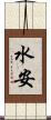 水安 Scroll