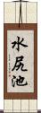 水尻池 Scroll