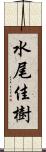 水尾佳樹 Scroll