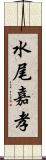 水尾嘉孝 Scroll