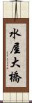 水屋大橋 Scroll