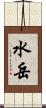 水岳 Scroll