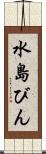 水島びん Scroll