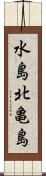 水島北亀島 Scroll