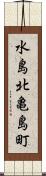 水島北亀島町 Scroll