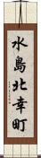 水島北幸町 Scroll