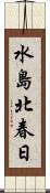 水島北春日 Scroll