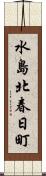 水島北春日町 Scroll