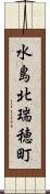 水島北瑞穂町 Scroll