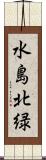 水島北緑 Scroll