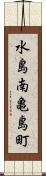 水島南亀島町 Scroll