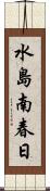 水島南春日 Scroll