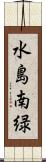 水島南緑 Scroll