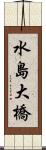 水島大橋 Scroll