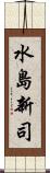 水島新司 Scroll