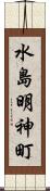 水島明神町 Scroll