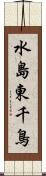 水島東千鳥 Scroll