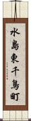 水島東千鳥町 Scroll