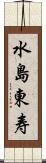 水島東寿 Scroll