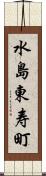 水島東寿町 Scroll