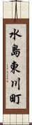水島東川町 Scroll