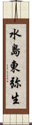 水島東弥生 Scroll