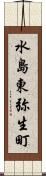 水島東弥生町 Scroll