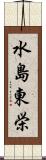 水島東栄 Scroll