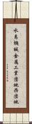水島機械金属工業団地西団地 Scroll