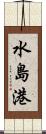 水島港 Scroll
