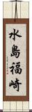 水島福崎 Scroll