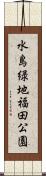 水島緑地福田公園 Scroll