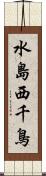 水島西千鳥 Scroll