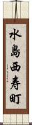 水島西寿町 Scroll