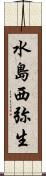 水島西弥生 Scroll