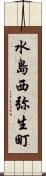 水島西弥生町 Scroll