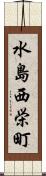 水島西栄町 Scroll