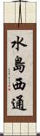 水島西通 Scroll