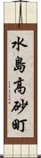 水島高砂町 Scroll