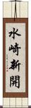 水崎新開 Scroll