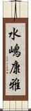 水嶋康雅 Scroll