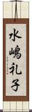 水嶋礼子 Scroll