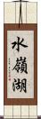 水嶺湖 Scroll