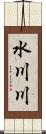 水川川 Scroll