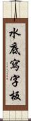 水底寫字板 Scroll