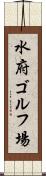 水府ゴルフ場 Scroll